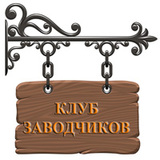 Клуб заводчиков